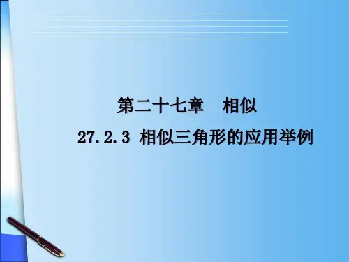 人教版九年级下册数学：27.2.3 相似三角形应用举例 测量(金字塔高度、河宽)问题课件(共19张PPT)