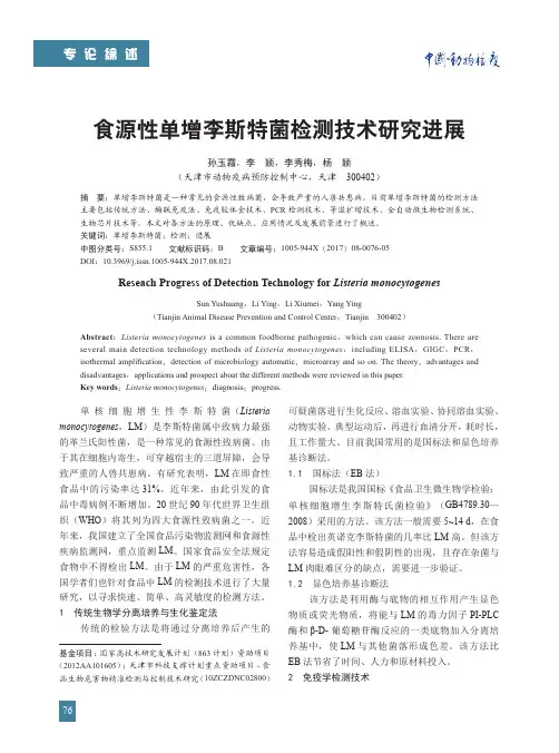 食源性单增李斯特菌检测技术研究进展