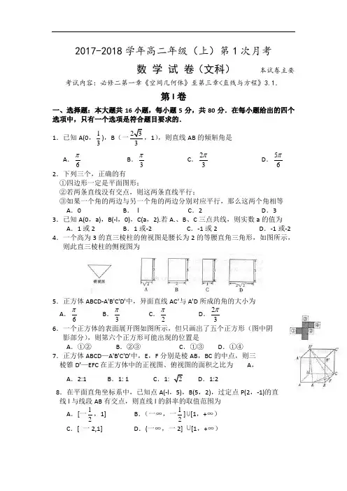 河北省南宫中学2017-2018学年高二上学期第一次月考数学(文)试卷 Word版含解析