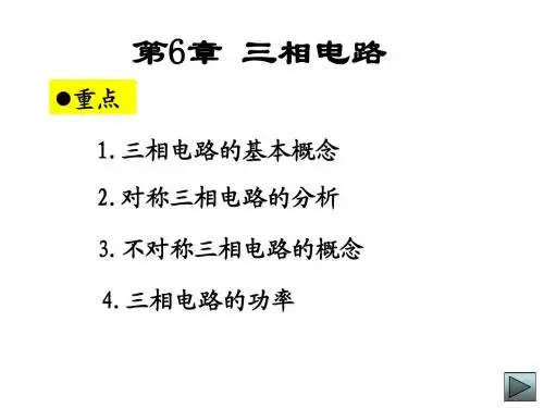 大学物理第6章. 三相电路