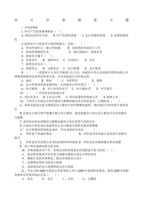 审计基础复习题及答案发学生用