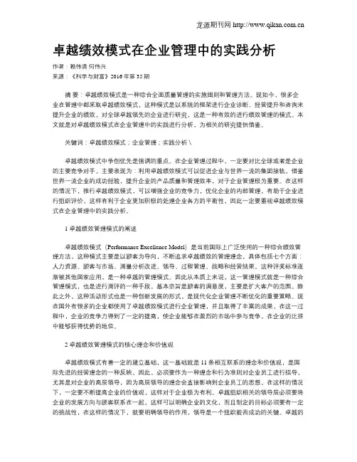 卓越绩效模式在企业管理中的实践分析