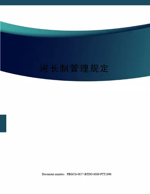 河长制管理规定