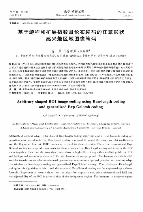 基于游程和扩展指数哥伦布编码的任意形状感兴趣区域图像编码