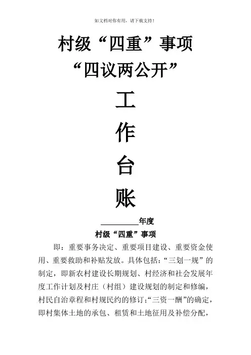 村级四重事项四议两公开工作台账模板