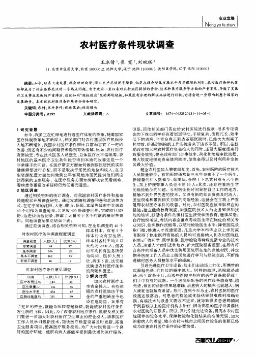 农村医疗条件现状调查