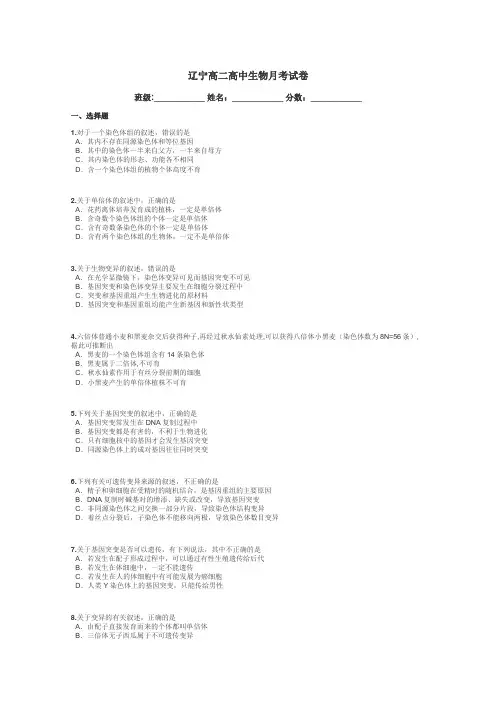 辽宁高二高中生物月考试卷带答案解析
