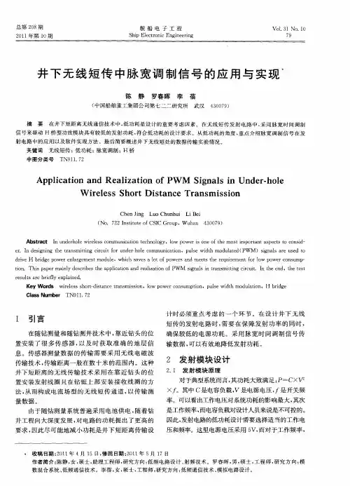 井下无线短传中脉宽调制信号的应用与实现