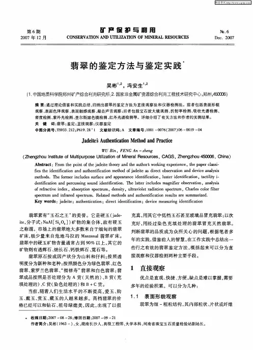 翡翠的鉴定方法与鉴定实践