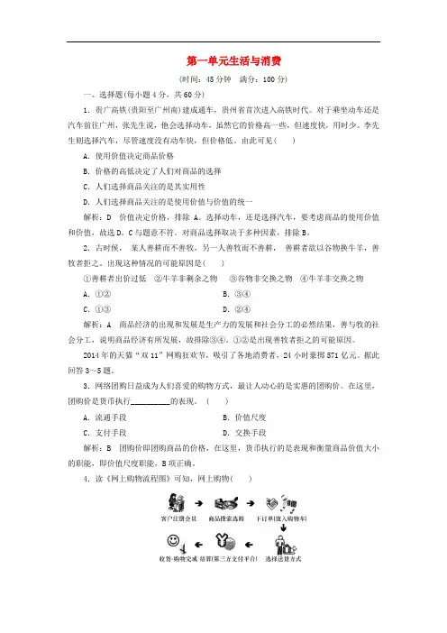 高中政治 第一单元 生活与消费单元综合检测 新人教版必修1