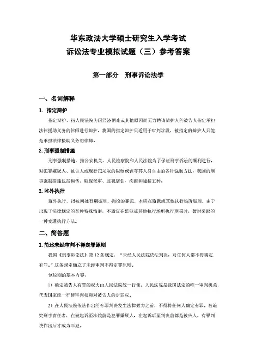 华东政法大学考研模拟题诉讼法卷(三)参考答案
