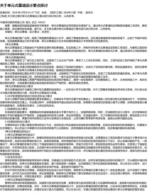 关于单元式幕墙设计要点探讨