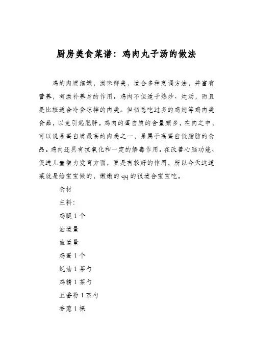 厨房美食菜谱：鸡肉丸子汤的做法