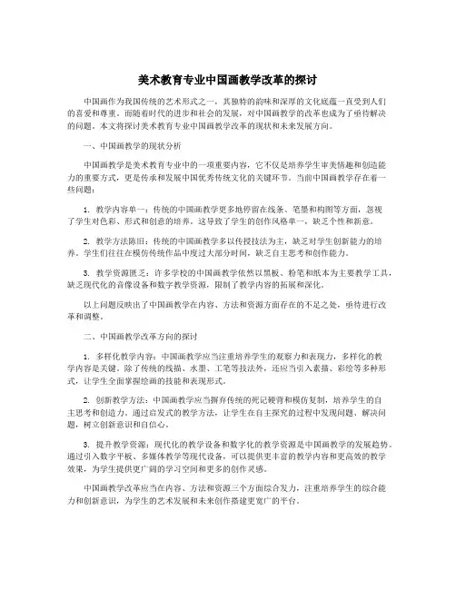 美术教育专业中国画教学改革的探讨