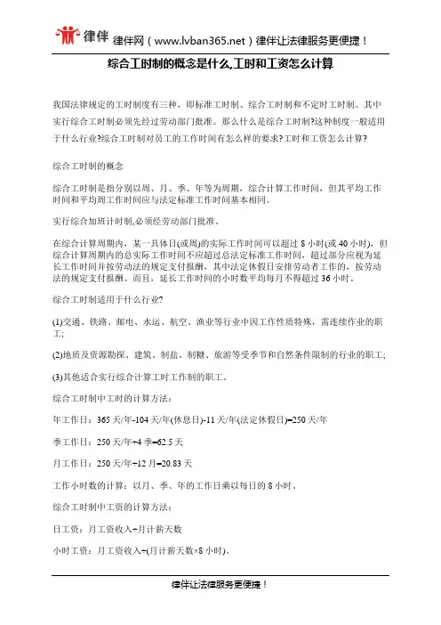 综合工时制的概念是什么,工时和工资怎么计算