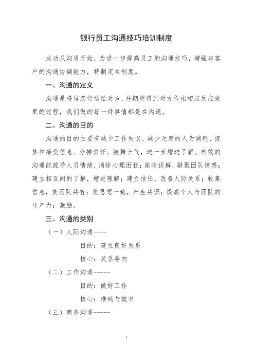 员工沟通技巧培训制度