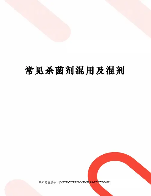 常见杀菌剂混用及混剂修订稿