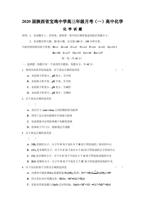 2020届陕西省宝鸡中学高三年级月考(一)高中化学