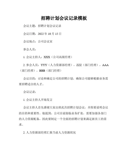 招聘计划会议记录模板