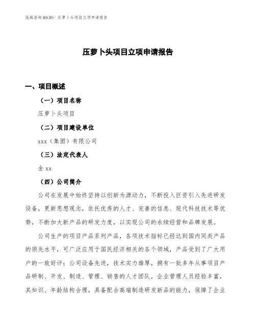 (立项备案方案)压萝卜头项目立项申请报告
