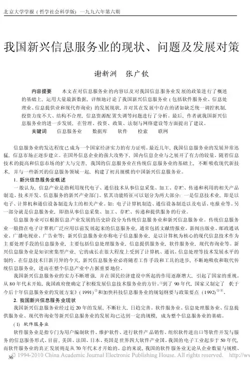 我国新兴信息服务业的现状_问题及发展对策