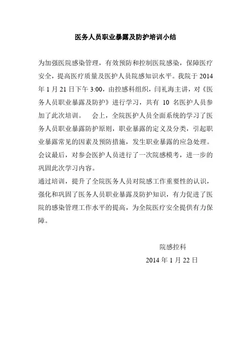 医务人员职业暴露及防护培训小结