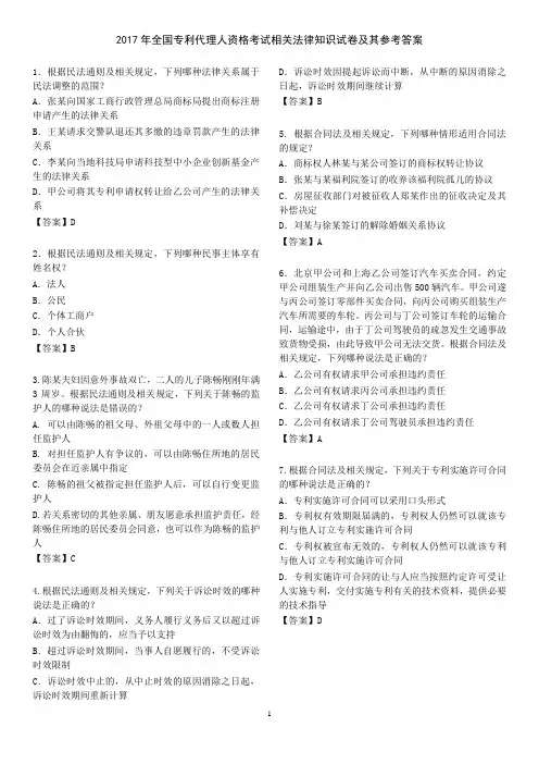 2017年全国专利代理人资格考试相关法律知识试卷及其参考答案