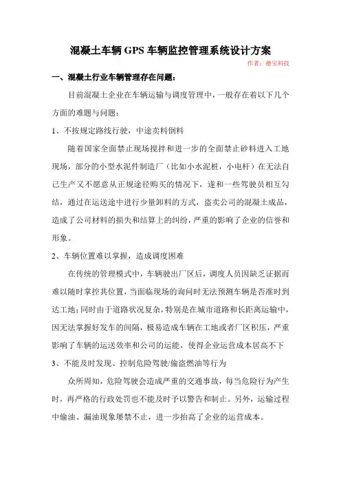 混凝土车辆GPS车辆监控管理系统设计方案
