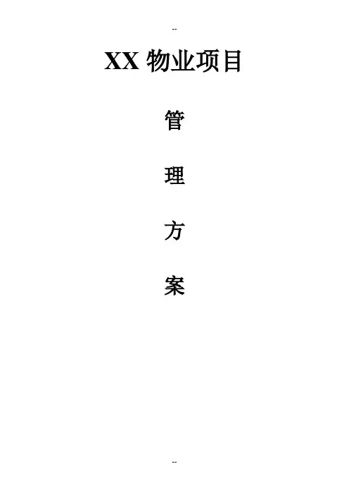 XX公司物业管理方案