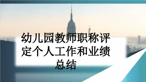 幼儿园教师职称评定个人工作和业绩总结