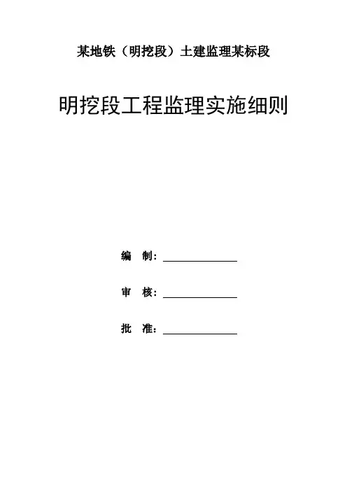 地铁(明挖段)工程监理实施细则