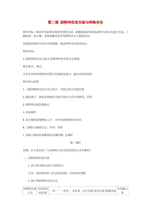 广东省揭阳市第一中学高中信息技术《网络技术应用》第一章 第二课 因特网信息交流与网络安全教案