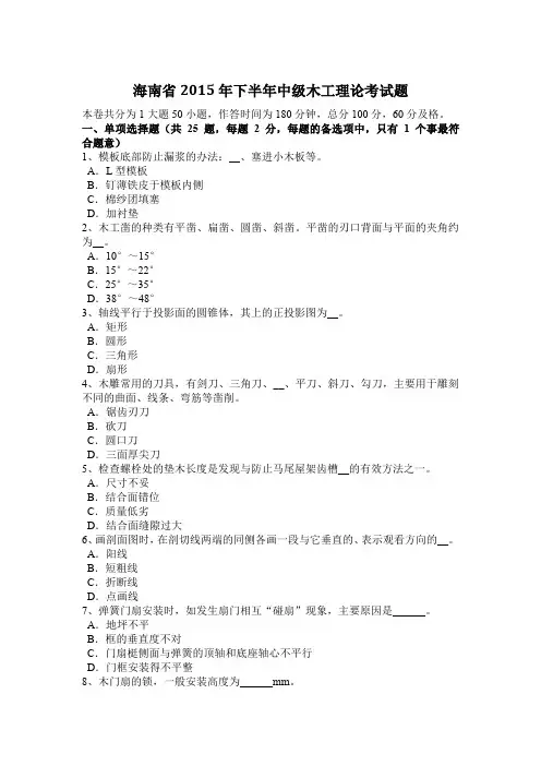 海南省2015年下半年中级木工理论考试题