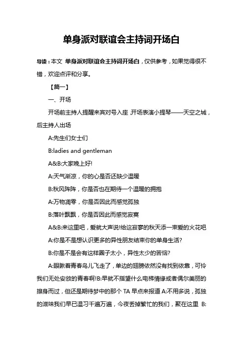 单身派对联谊会主持词开场白