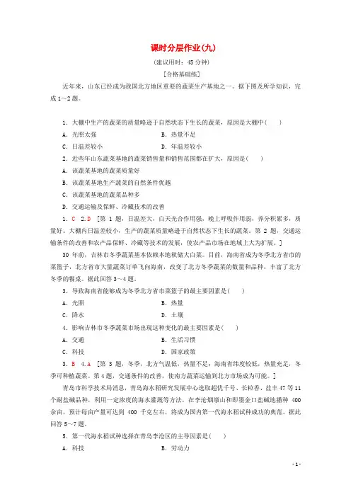 高中地理课时分层作业9农业生产与地理环境含解析鲁教版必修2