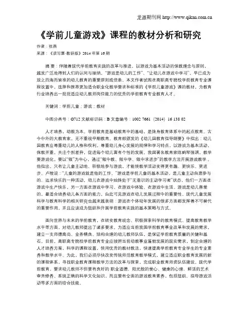 《学前儿童游戏》课程的教材分析和研究