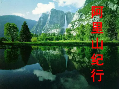 海南省海口四中苏教版八年级语文上册第十七课《阿里山纪行》公开课教学课件共18张PPT(共18张PPT)