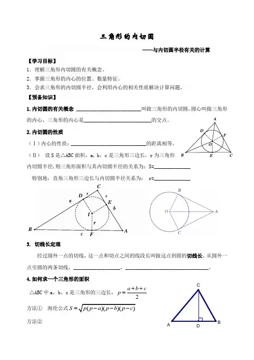 三角形的内切圆——与内切圆半径有关的计算