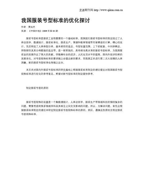 我国服装号型标准的优化探讨