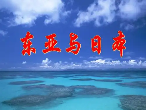 世界地理概况3.1东亚与日本