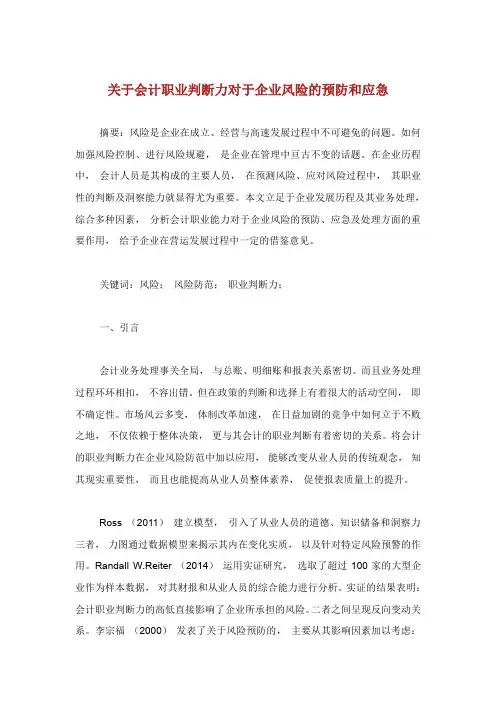 关于会计职业判断力对于企业风险的预防和应急.doc