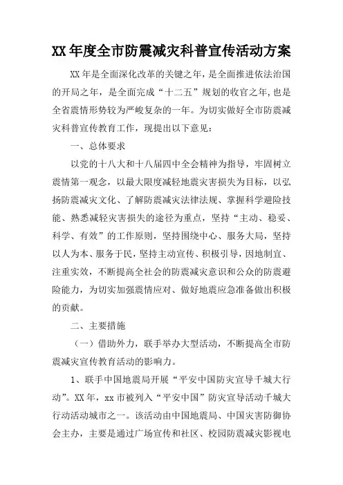 XX年度全市防震减灾科普宣传活动方案