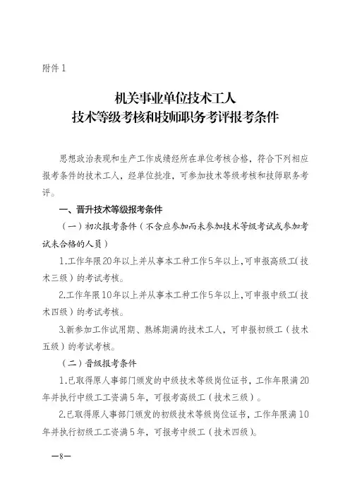 机关事业单位技术工人技术等级考核和技师职务考评报考条件