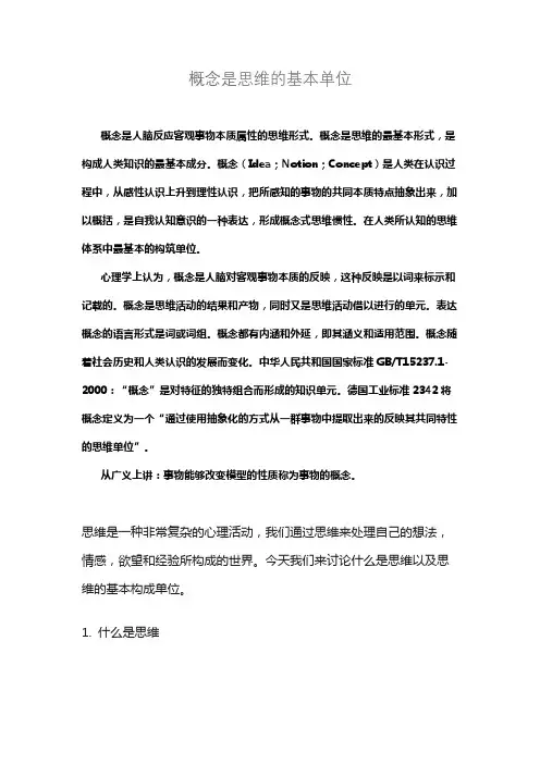 思维的基本单位