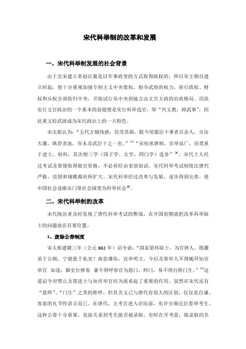 宋代科举制的改革和发展1