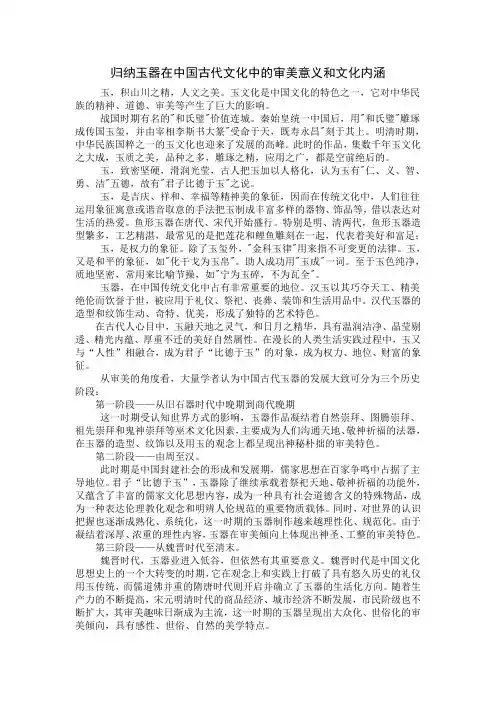 归纳玉器在中国古代文化中的审美意义和文化内涵  美术鉴赏论文