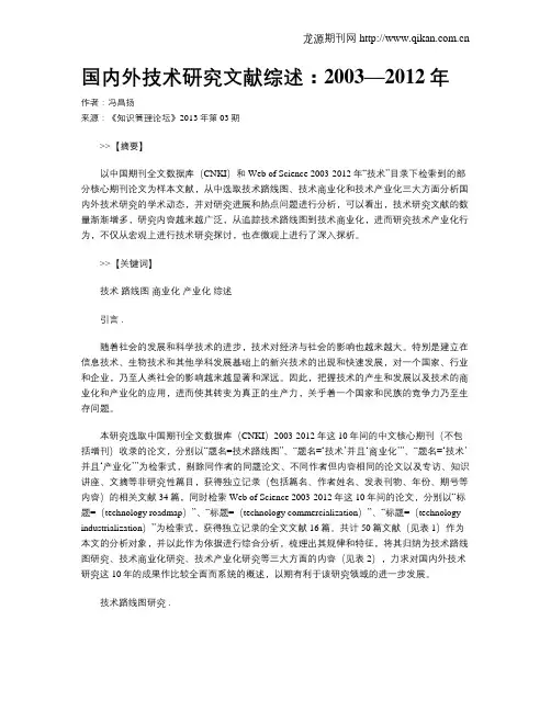 国内外技术研究文献综述：2003—2012年
