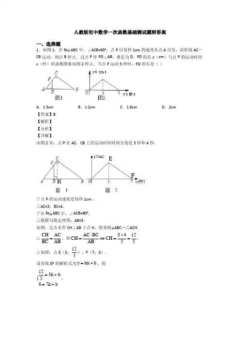人教版初中数学一次函数基础测试题附答案