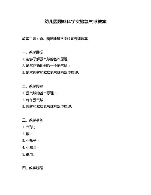 幼儿园趣味科学实验氢气球教案