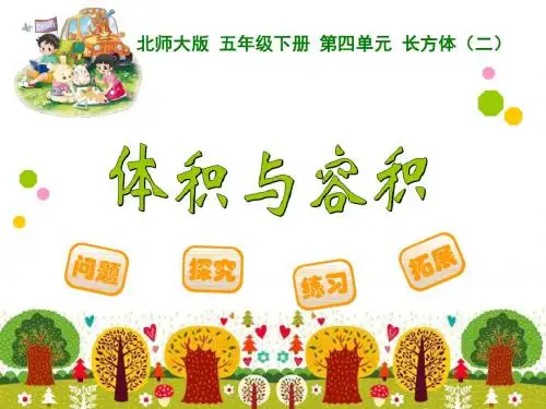 新北师大版小学五年级数学下册《体积与容积》课件